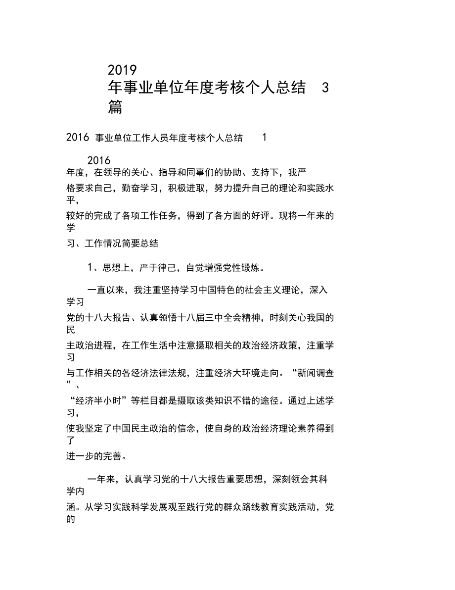2019年事業單位年度考核個人總結3篇_第1頁