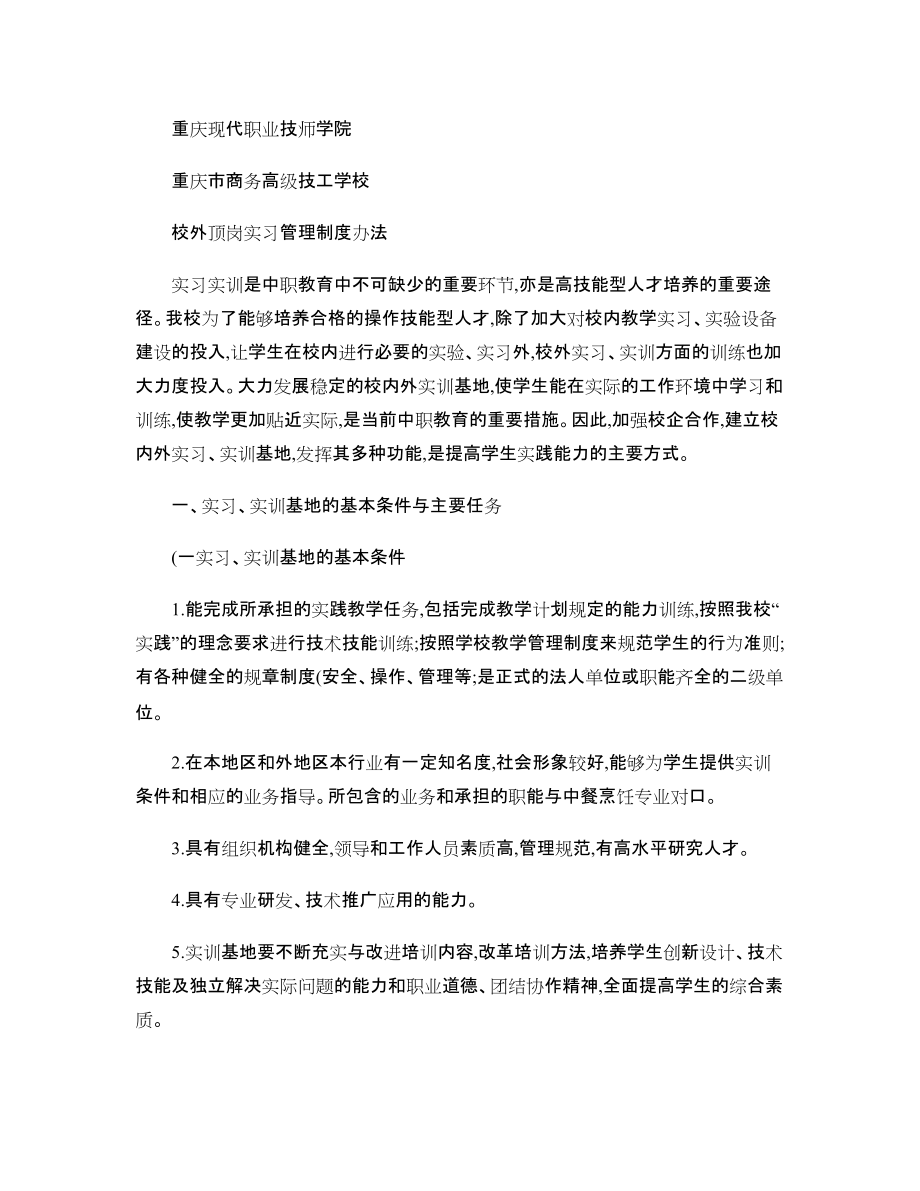 校內(nèi)外實習實訓基地建設管理制度-_第1頁