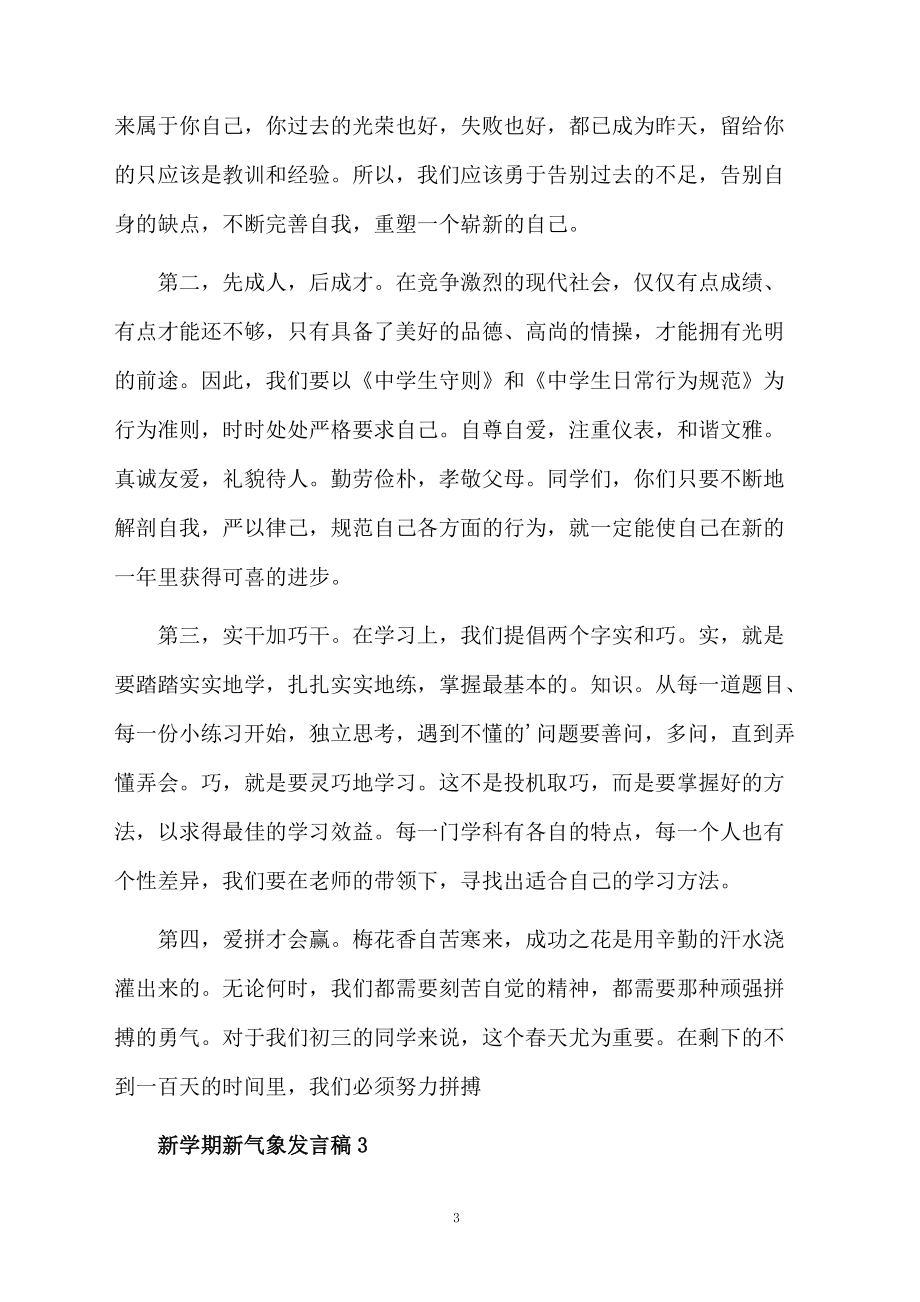 新學(xué)期新氣象發(fā)言稿范文_第3頁