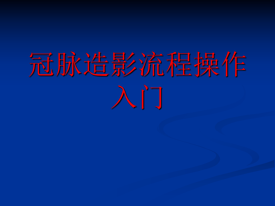 冠脈造影流程操作_第1頁