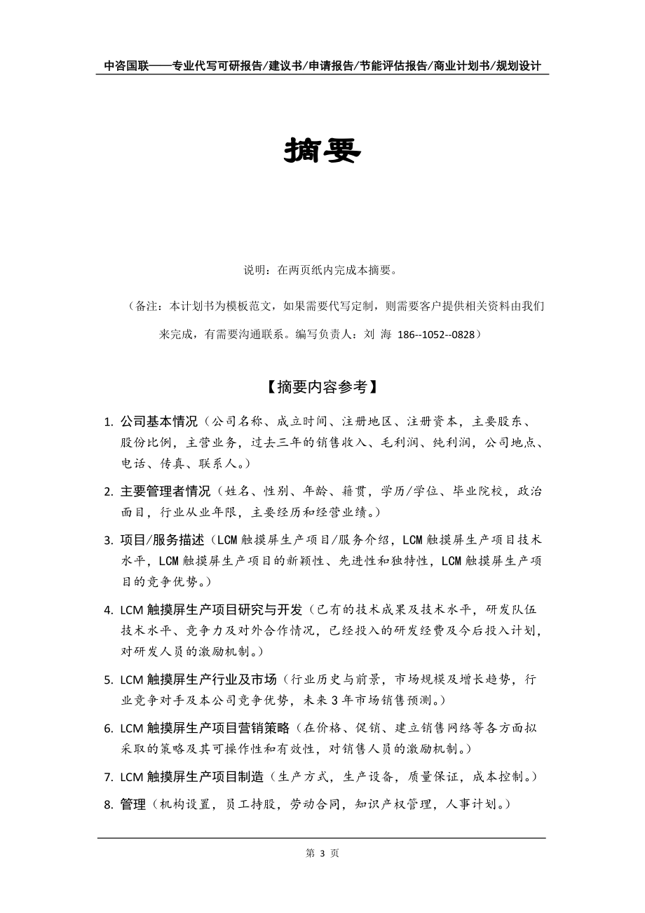 LCM觸摸屏生產(chǎn)項目商業(yè)計劃書寫作模板-招商融資_第4頁
