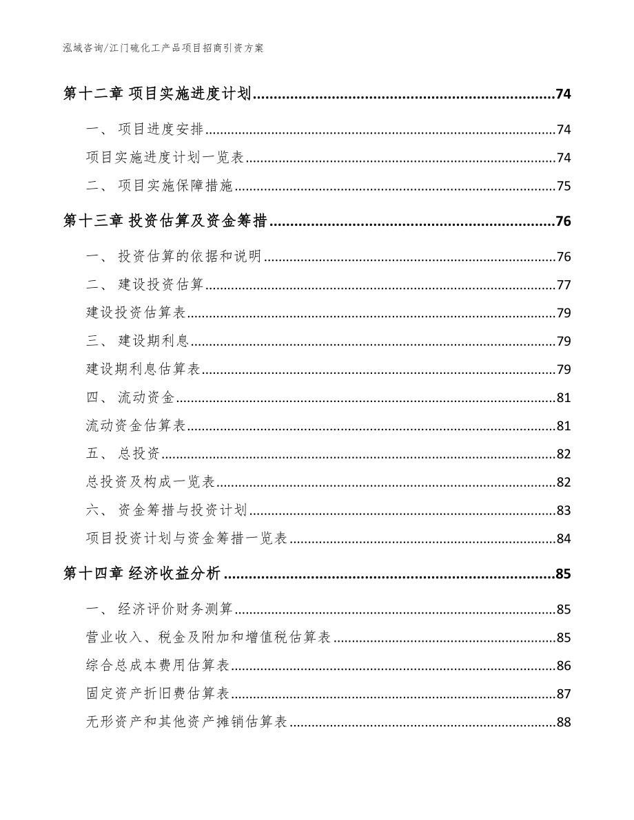 江门硫化工产品项目招商引资方案【参考范文】_第5页