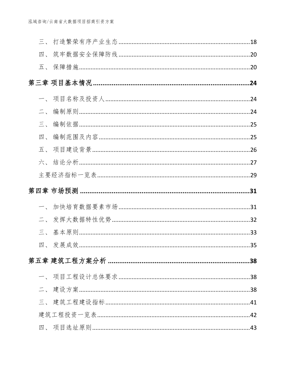 云南省大數(shù)據(jù)項(xiàng)目招商引資方案范文參考_第3頁(yè)