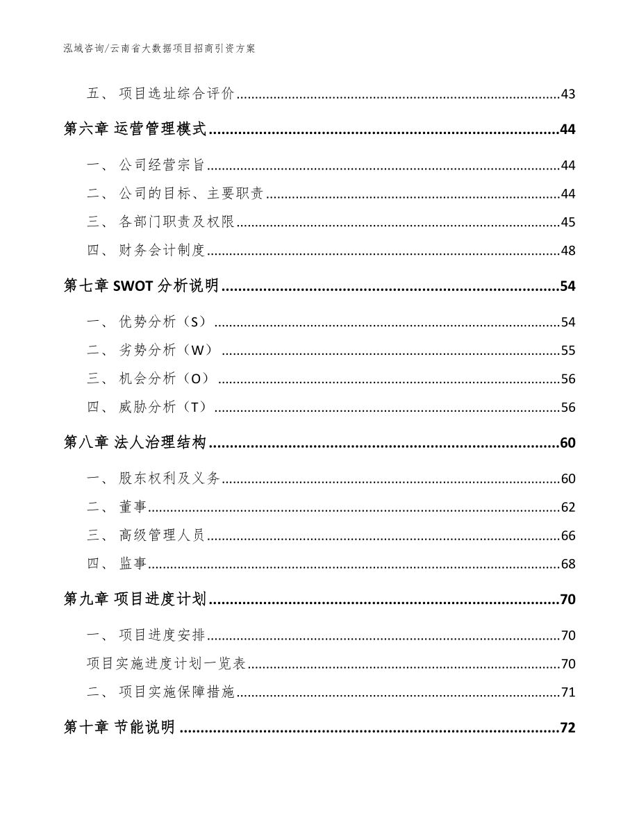 云南省大數(shù)據(jù)項(xiàng)目招商引資方案范文參考_第4頁(yè)
