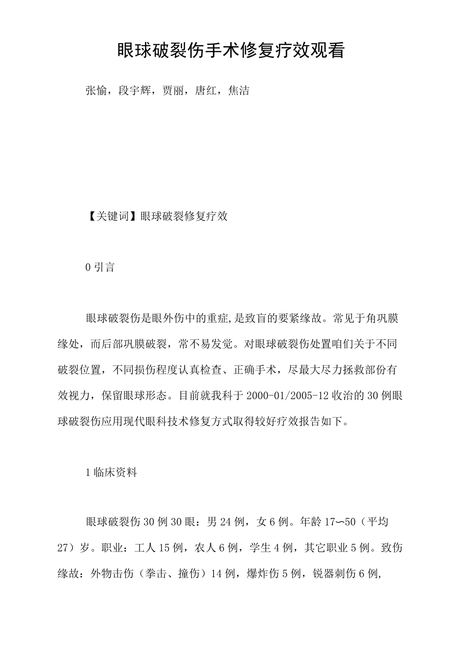 眼球破裂伤手术修复疗效观看_第1页