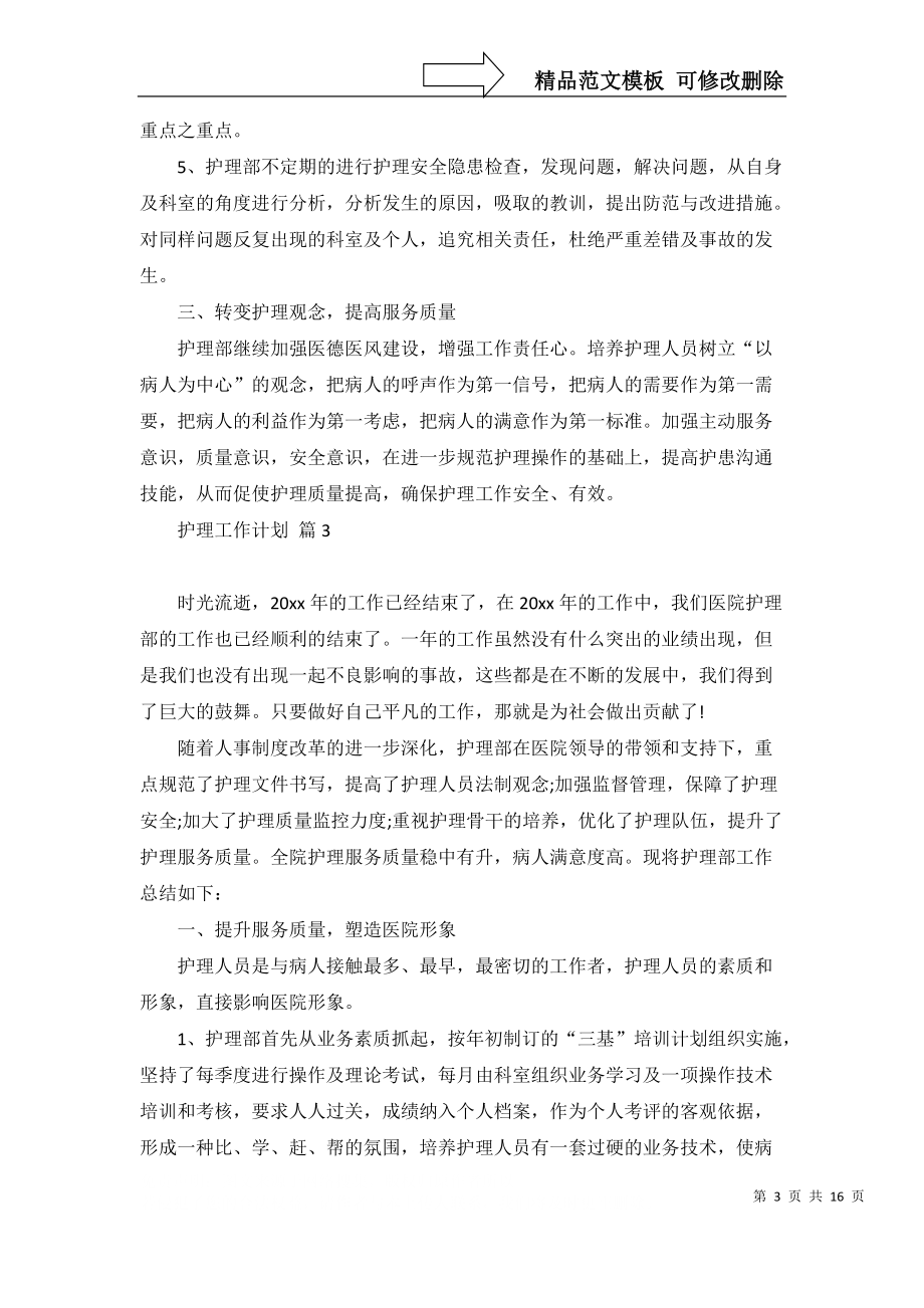 护理工作计划模板汇总8篇_2_第3页