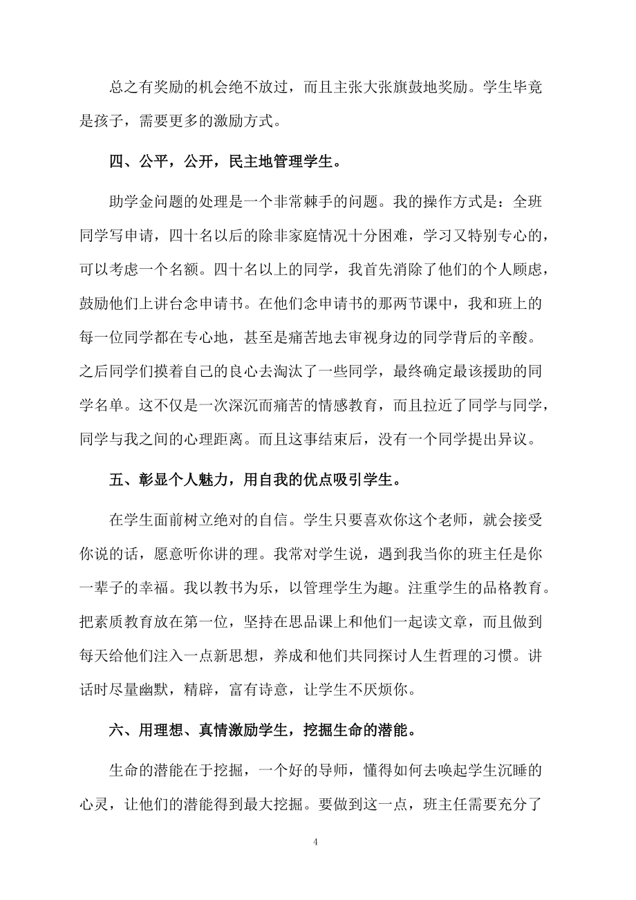 高中班主任經(jīng)驗(yàn)交流發(fā)言稿范文(通用5篇)_第4頁
