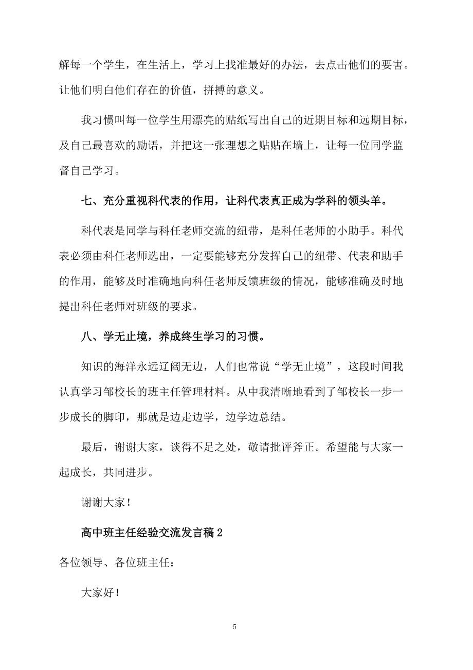 高中班主任經(jīng)驗(yàn)交流發(fā)言稿范文(通用5篇)_第5頁