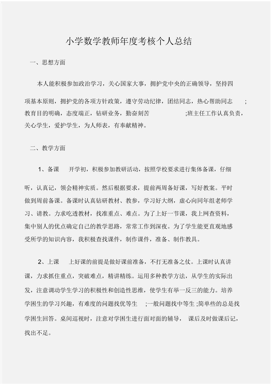 (工作總結(jié))小學數(shù)學教師年度考核個人總結(jié)_第1頁