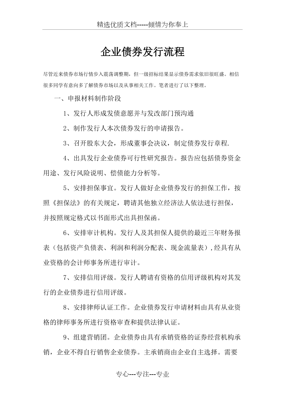 企業(yè)債券發(fā)行流程(最強(qiáng)完整)_第1頁