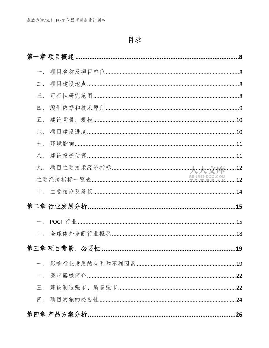 江门POCT仪器项目商业计划书_模板范文_第2页