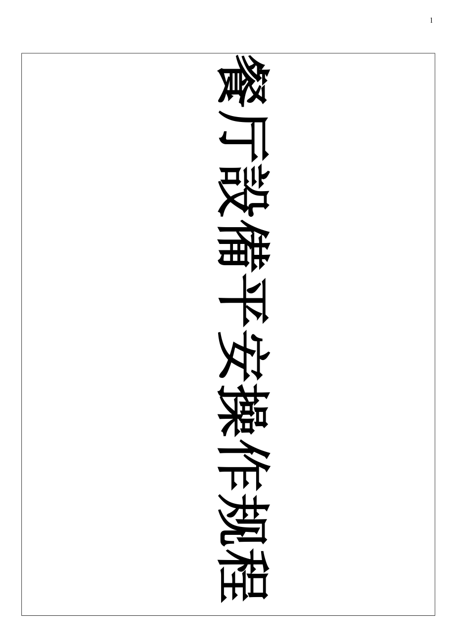 廚房設備安全操作規范百度版_第1頁