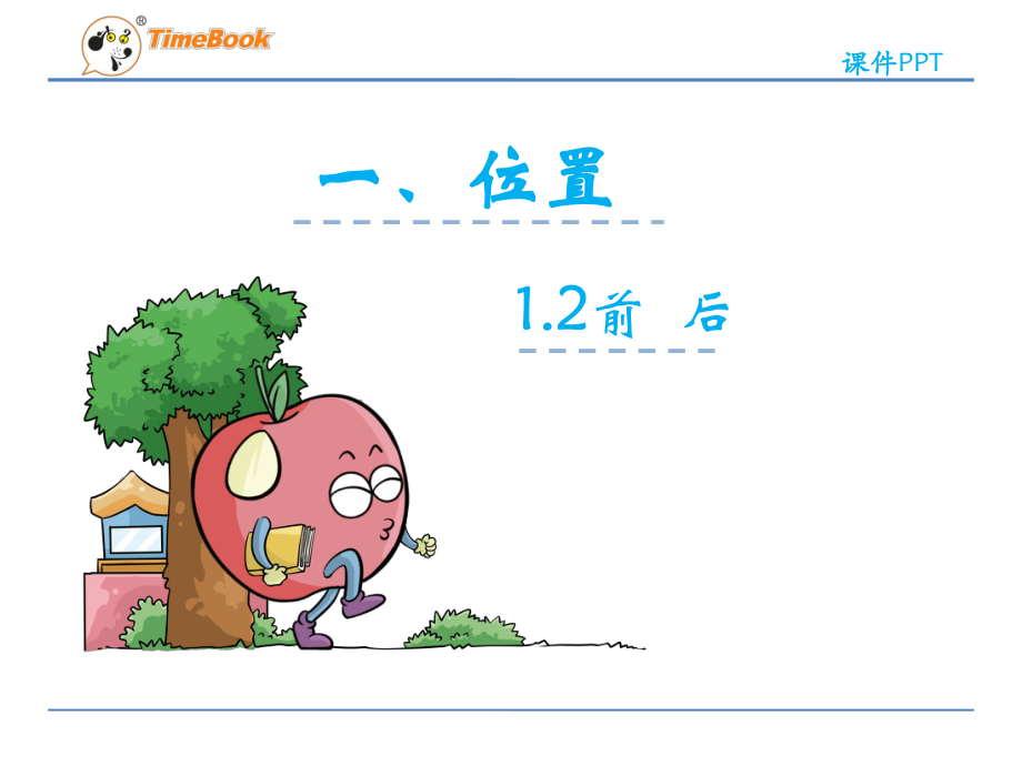 前、后的认识_第3页