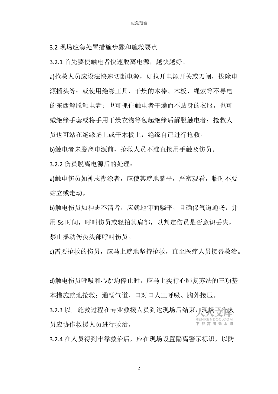 发电机触电伤亡事故现场应急处置方案_第2页
