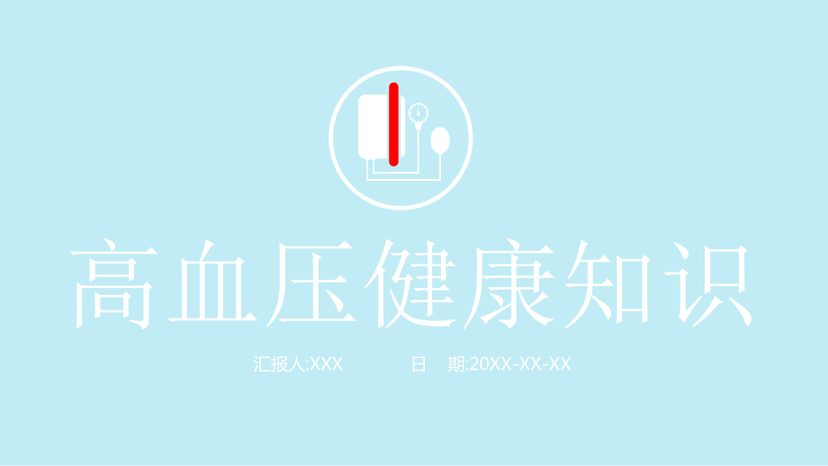 欧美风高血压健康知识内容PPT汇报_第1页