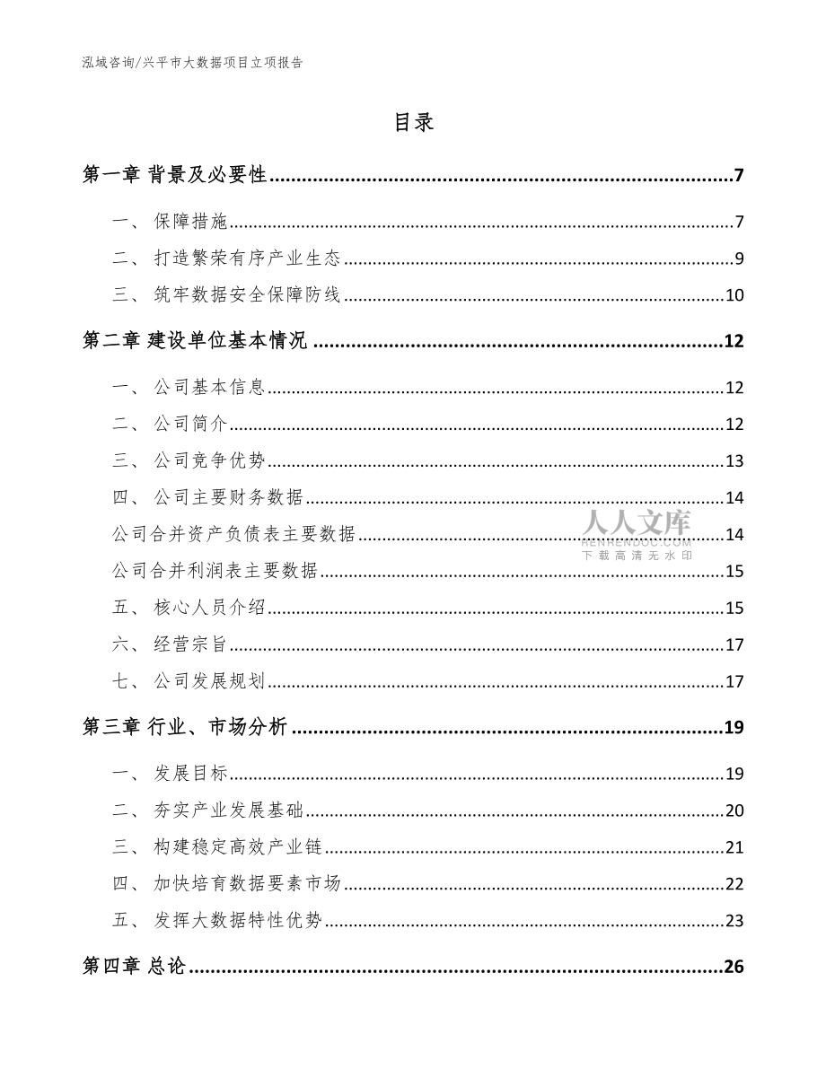 興平市大數(shù)據(jù)項(xiàng)目立項(xiàng)報(bào)告【范文】_第2頁(yè)