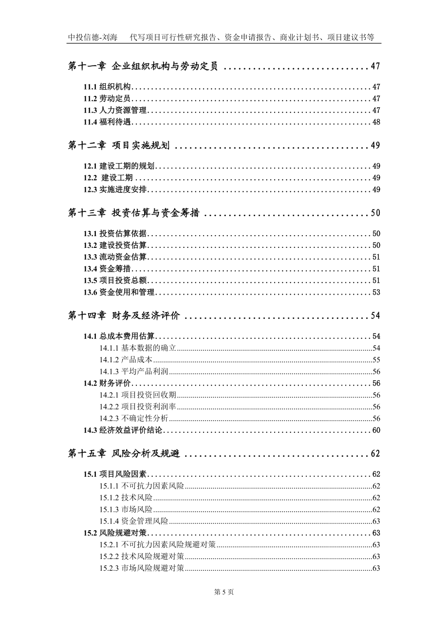 年产1000吨F5SS系列、1000吨对氯甲基苯甲酰氯、600吨碘化物系列产品项目资金申请报告写作模板_第5页
