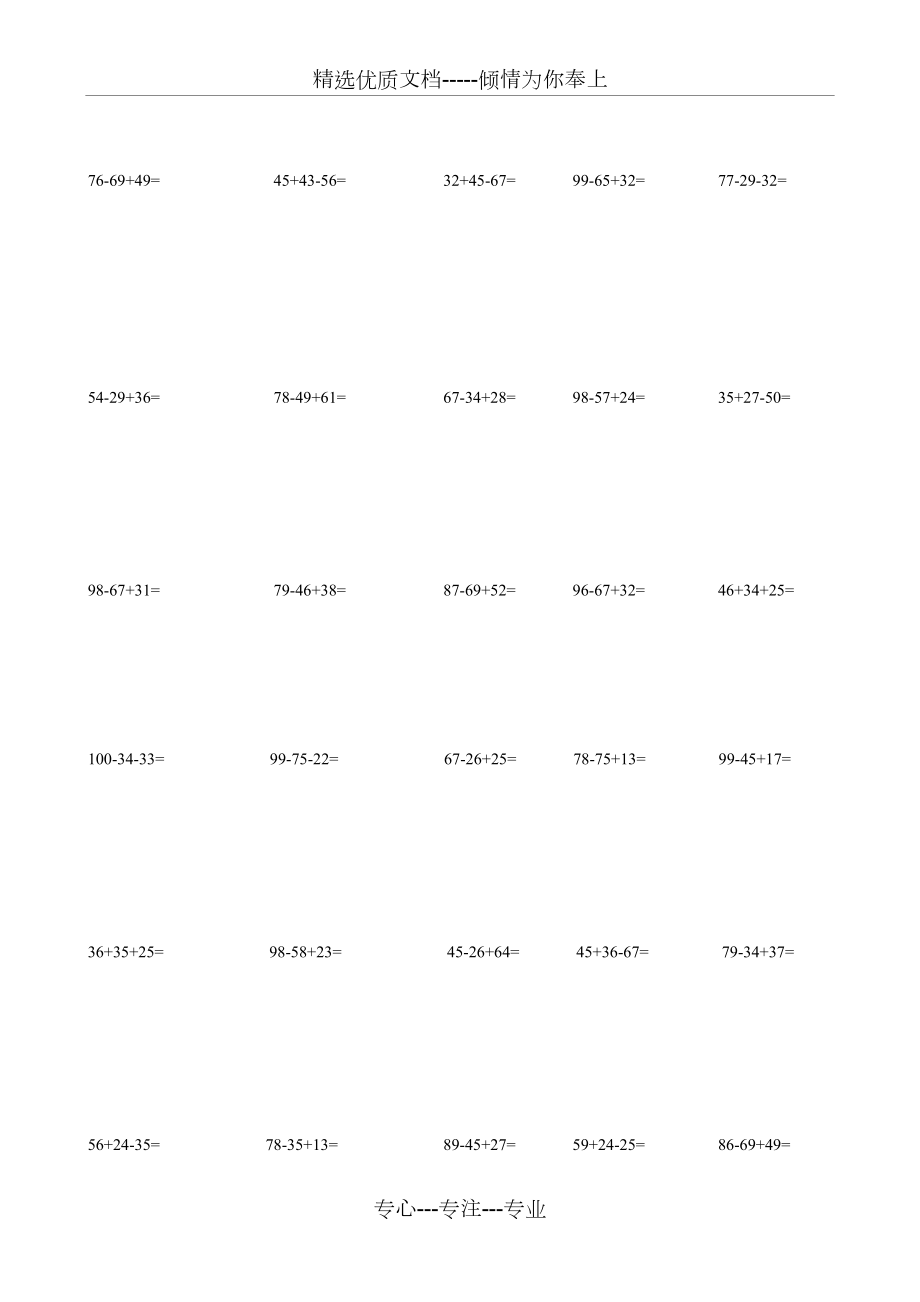 二年級(jí)數(shù)學(xué)100以內(nèi)加減法混合運(yùn)算200題_第5頁