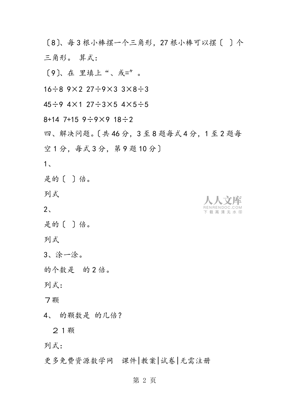 人教版二年级下册数学第四单元小学试题《表内除法二》试卷_第2页