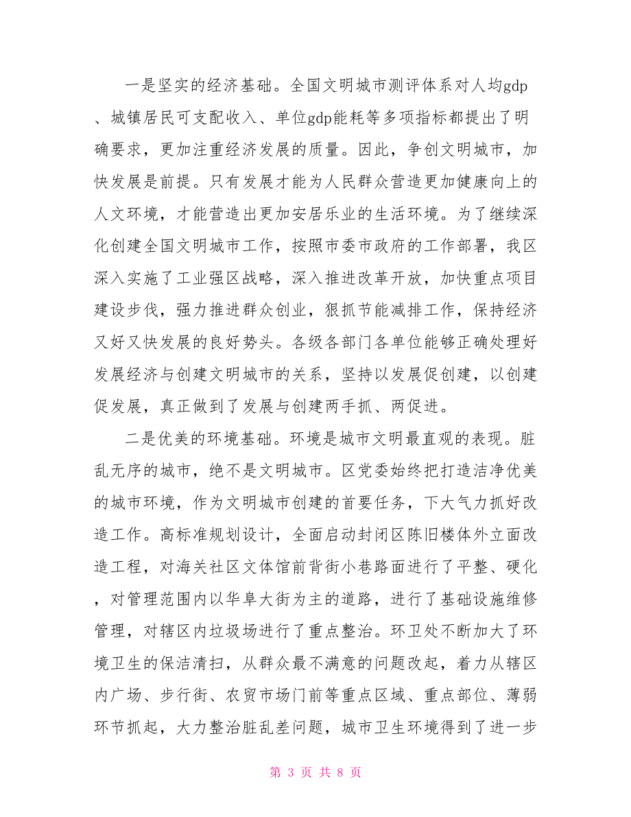 某區(qū)創(chuàng)建全國(guó)文明城市上半年工作總結(jié)全國(guó)文明城市創(chuàng)建.doc_第3頁(yè)