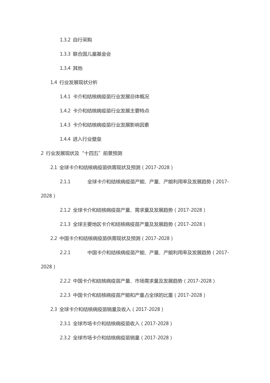 全球及中国卡介和结核病疫苗行业研究及十四五规划分析报告_第5页