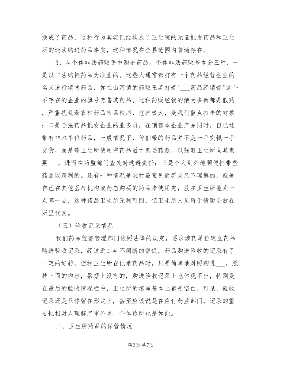 2022年乡村所药品管理总结汇报.doc_第3页