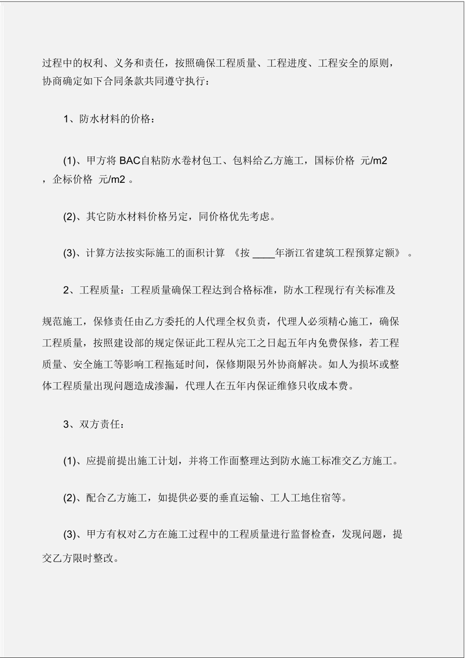 (合同樣本)建筑防水工程合同范本_第3頁