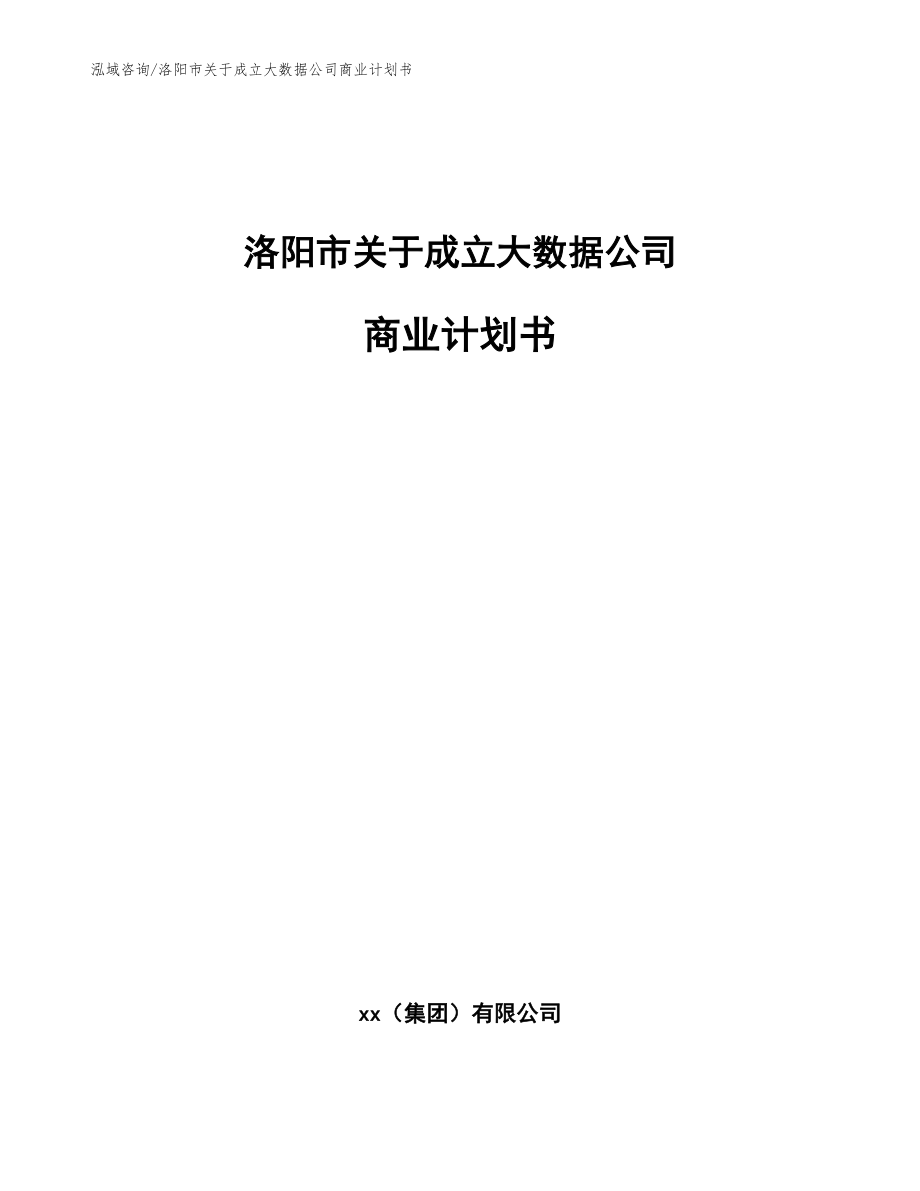 洛阳市关于成立大数据公司商业计划书范文_第1页