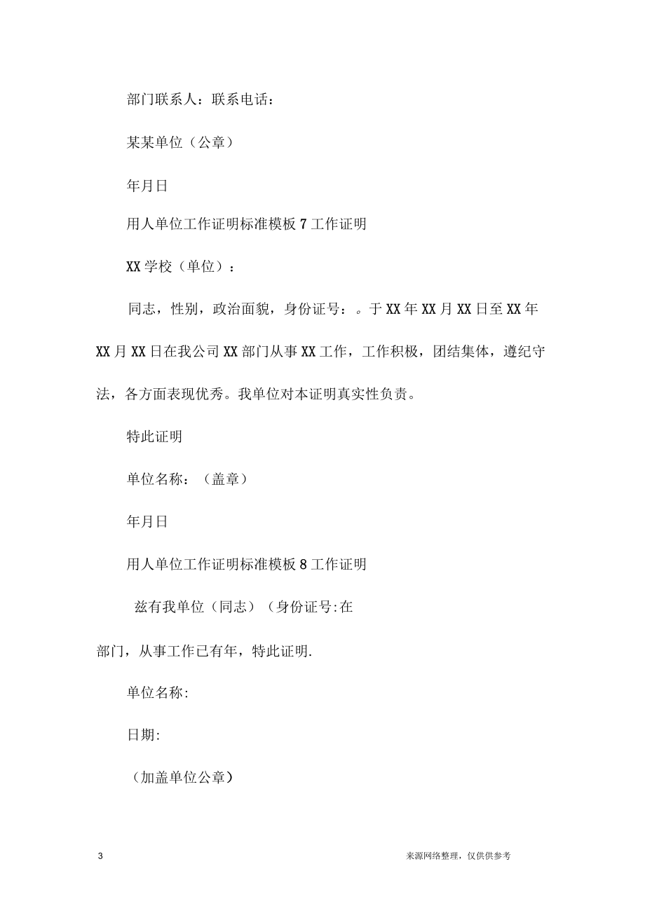 用人單位工作證明標(biāo)準(zhǔn)模板_第3頁