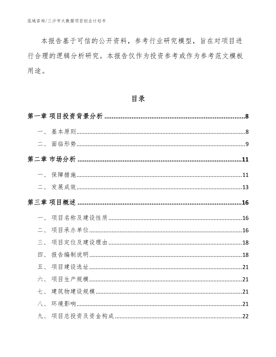 三沙市大数据项目创业计划书(范文参考)_第3页