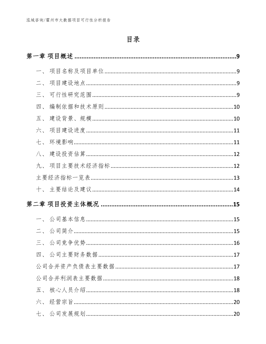 霍州市大数据项目可行性分析报告【范文模板】_第3页