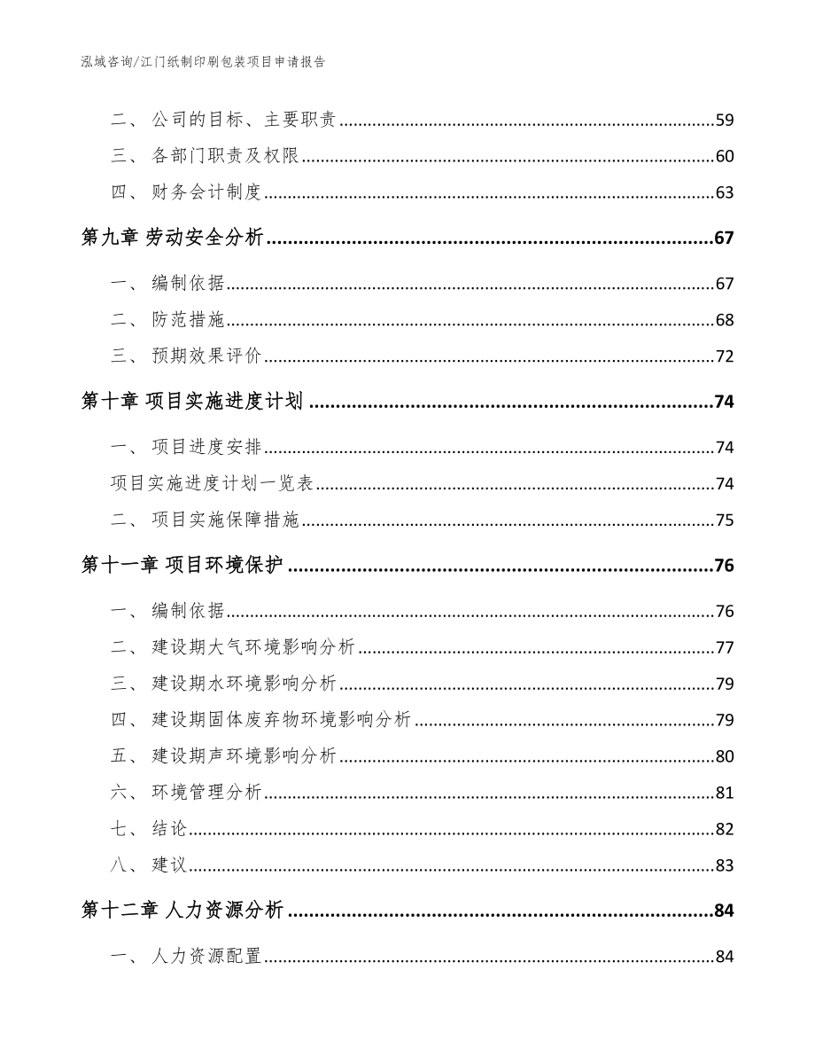 江門紙制印刷包裝項目申請報告_模板參考_第4頁