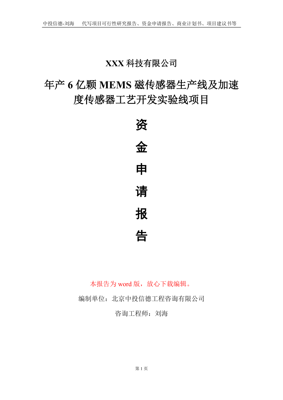年产6亿颗MEMS磁传感器生产线及加速度传感器工艺开发实验线项目资金申请报告写作模板_第1页