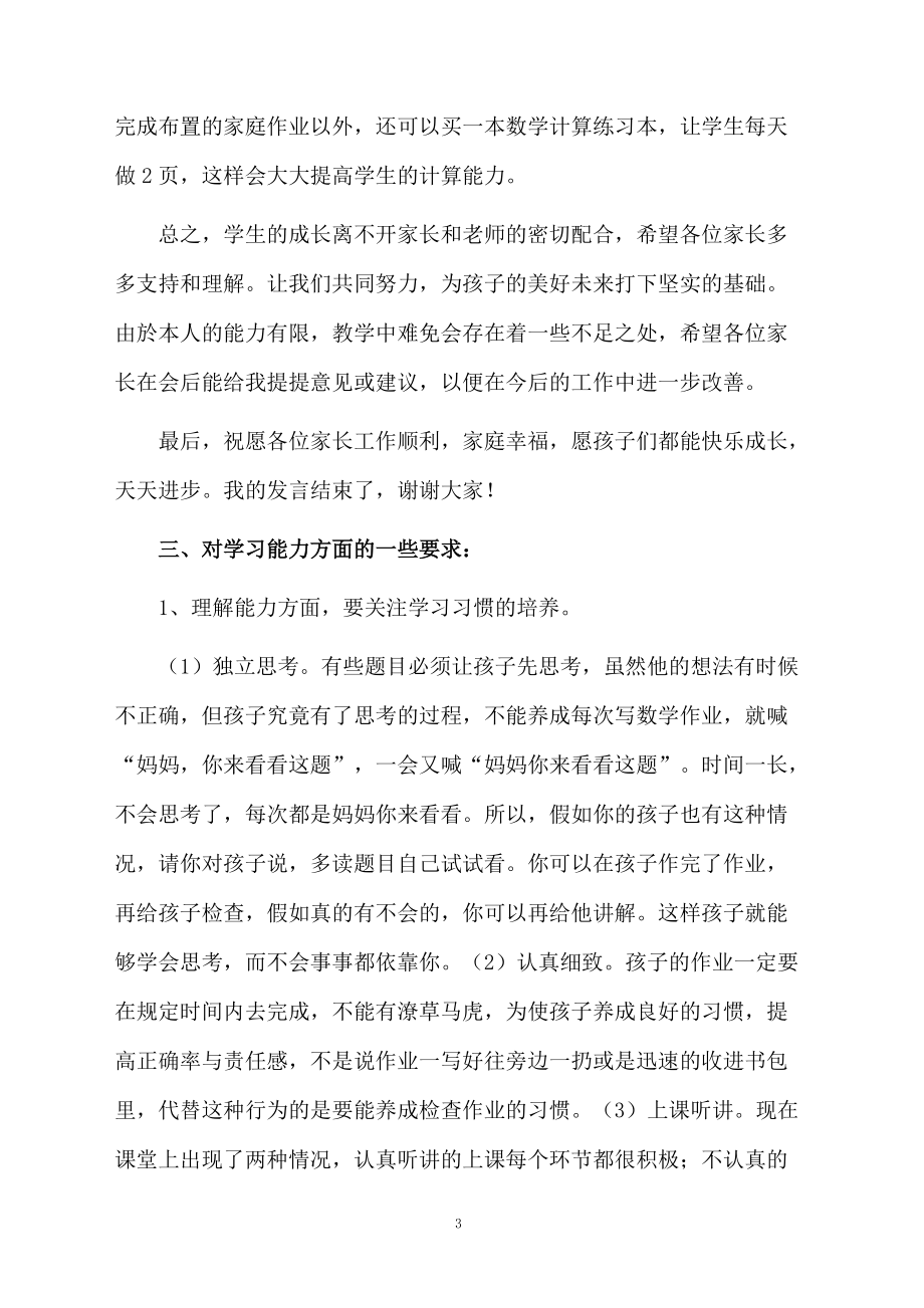 最新家長(zhǎng)會(huì)數(shù)學(xué)教師的發(fā)言稿(精選8篇)_第3頁(yè)