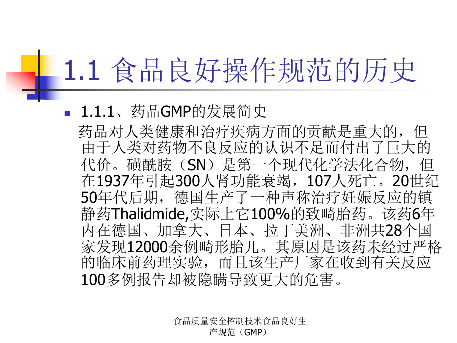 食品質量安全控制技術食品良好生產規范(GMP)課件_第5頁