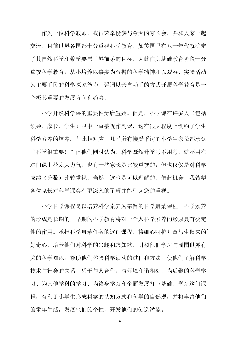 科學(xué)老師家長(zhǎng)會(huì)發(fā)言稿范文_第5頁(yè)