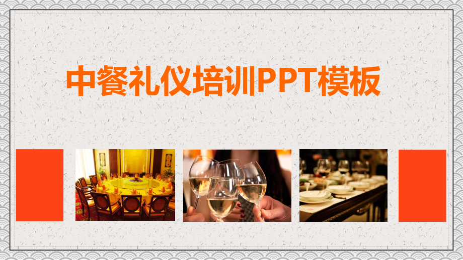 中餐餐饮礼仪培训内容PPT汇报_第1页
