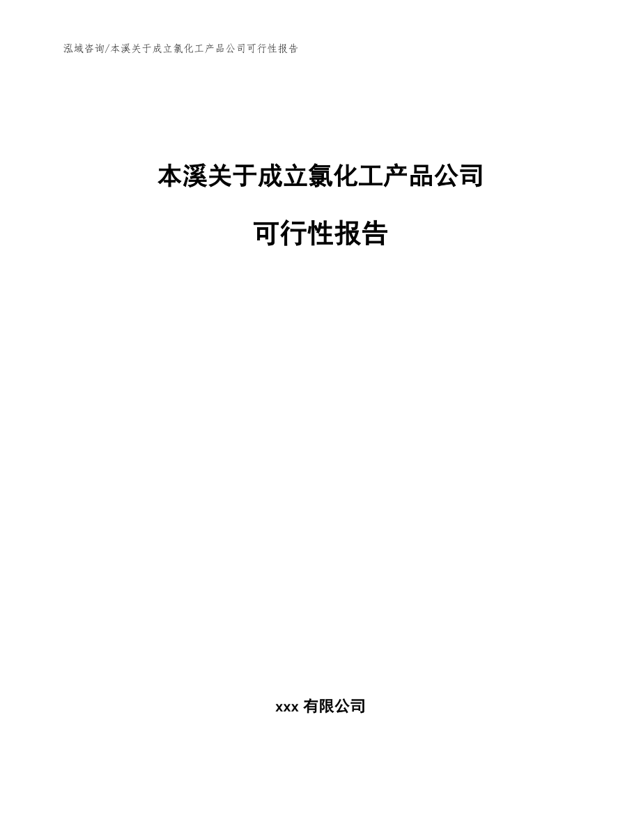 本溪关于成立氯化工产品公司可行性报告模板范文_第1页