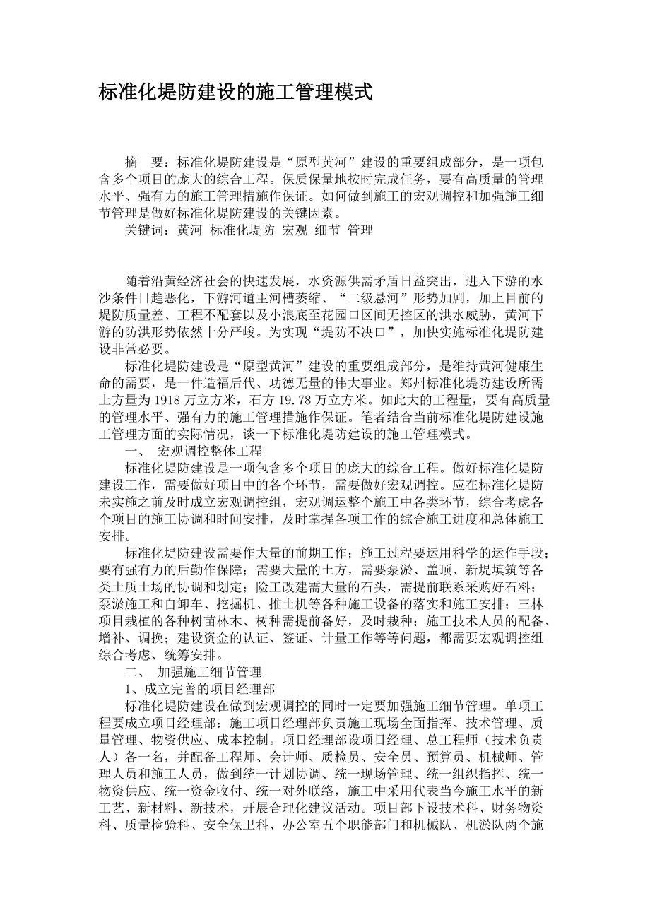 标准化堤防建设的施工管理模式_第1页