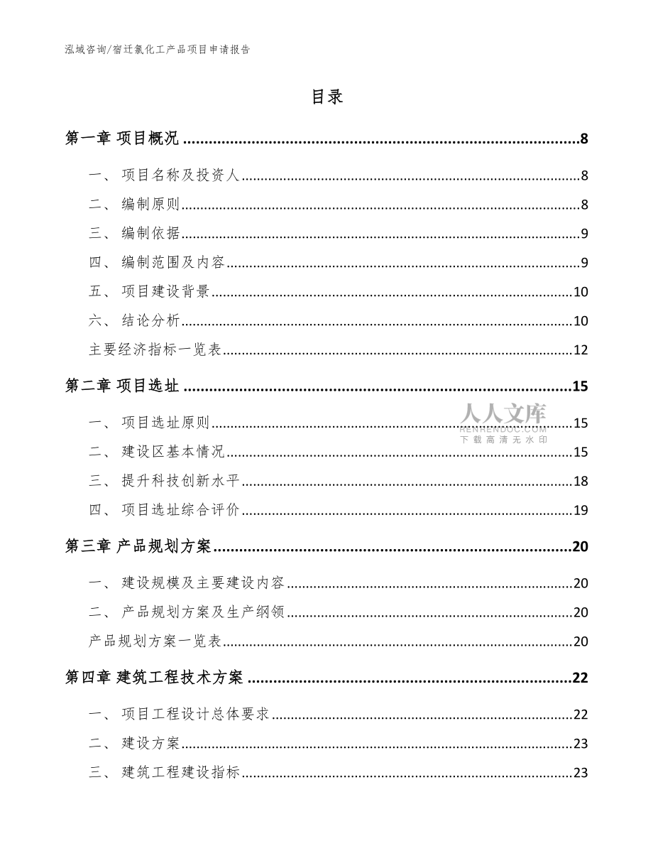 宿遷氯化工產品項目申請報告模板_第2頁