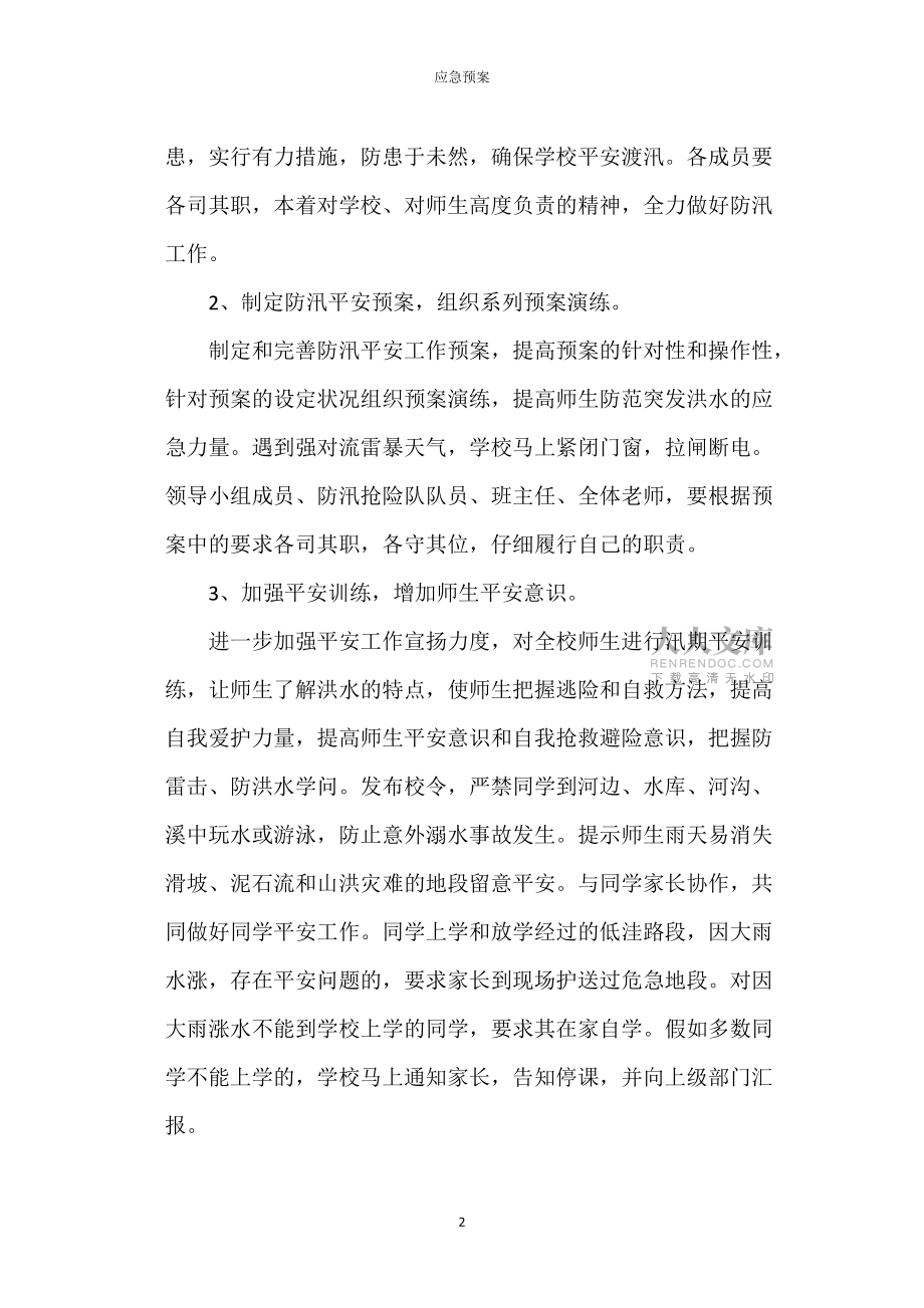 汛期安全預(yù)案_第2頁