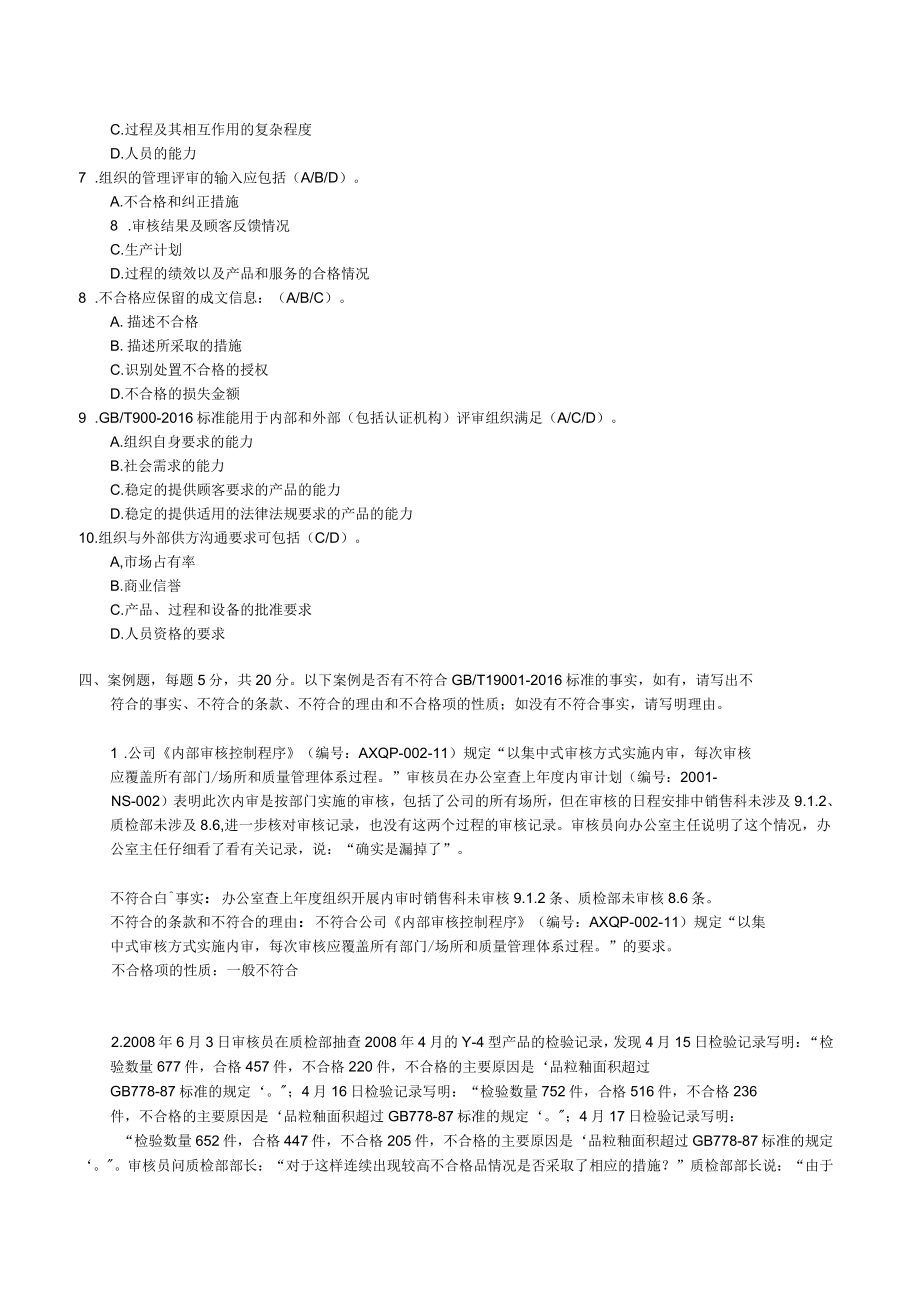 ISO9001:2015版內(nèi)審員資格考試試題_第4頁