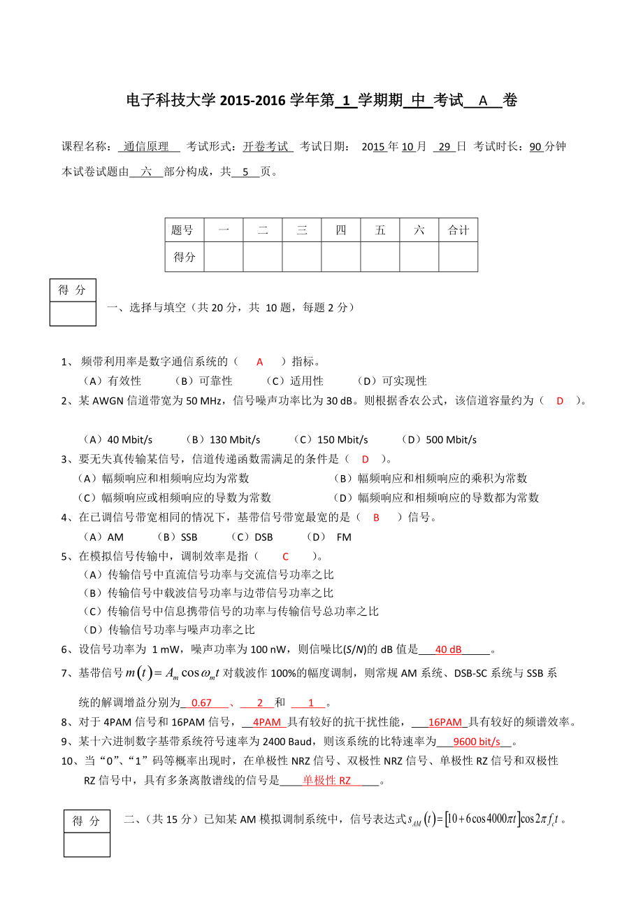 通信原理期中考題及答案_第1頁