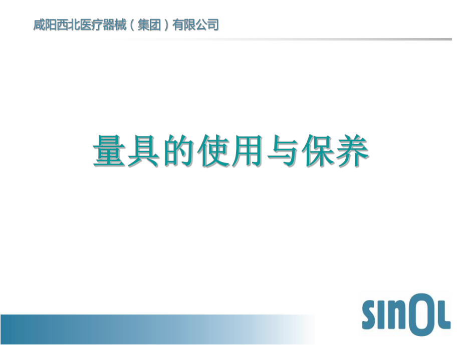 量具的使用与保养_第1页