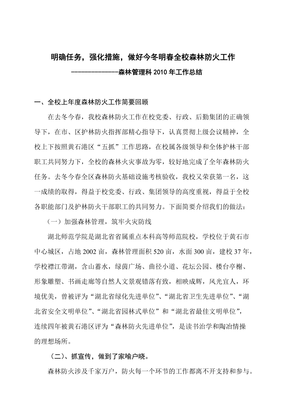明确任务强化措施做好今冬明春全校森林防火工作_第1页