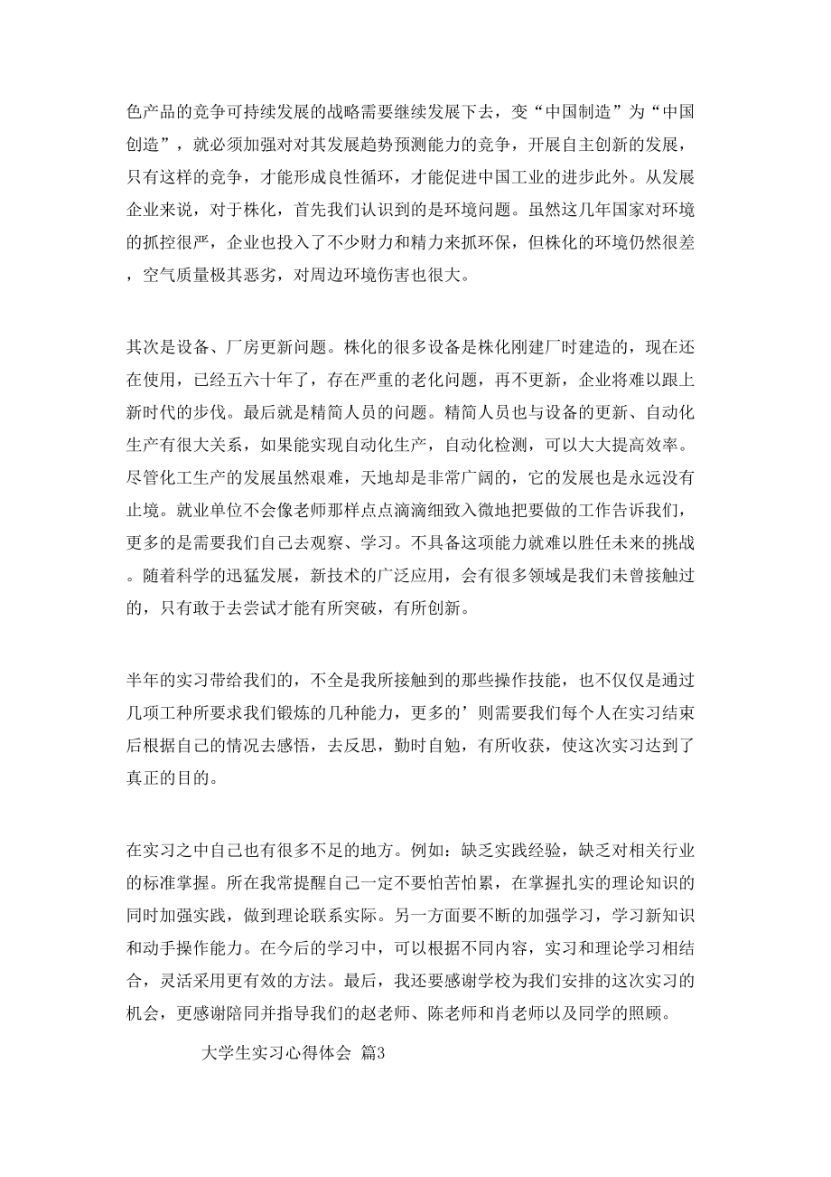 實(shí)用的大學(xué)生實(shí)習(xí)心得體會(huì)5篇_第5頁(yè)