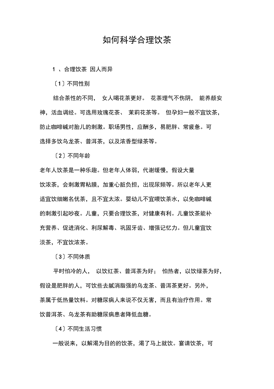 如何科学合理饮茶_第1页