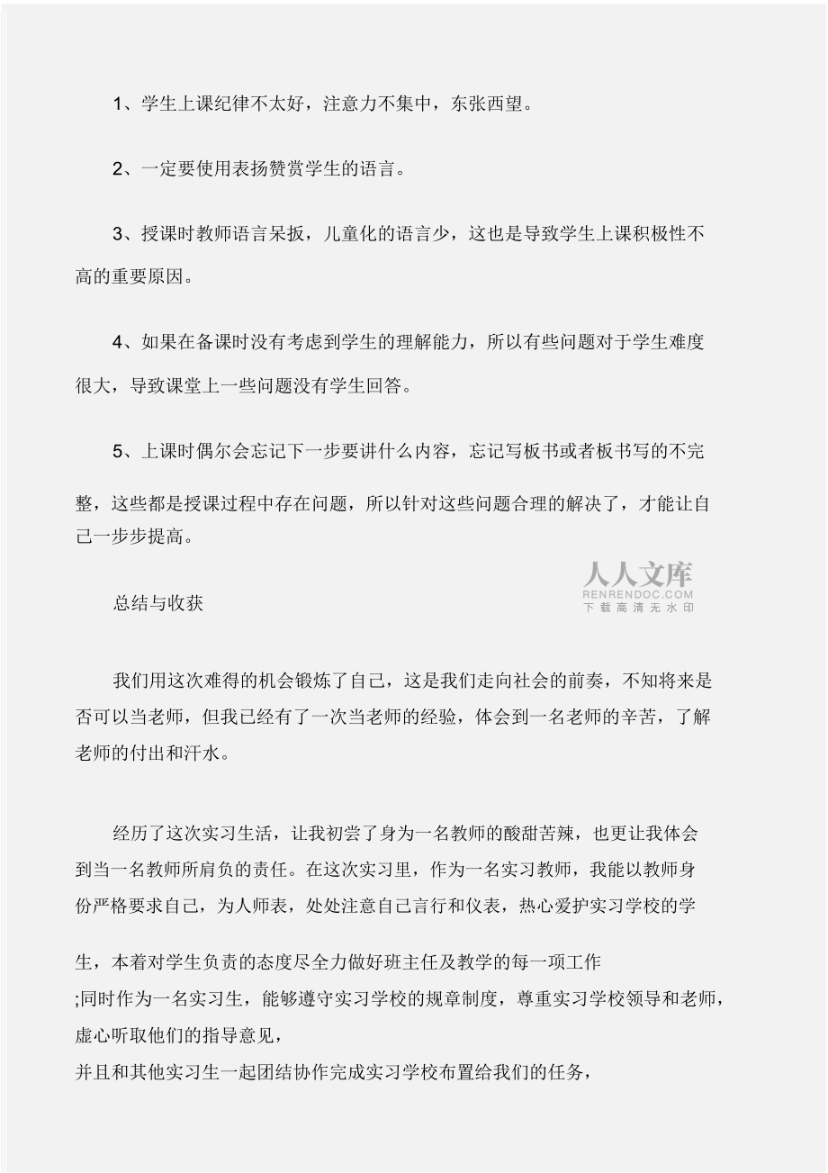(實習(xí)報告)小學(xué)教師實習(xí)報告優(yōu)秀范文_第2頁