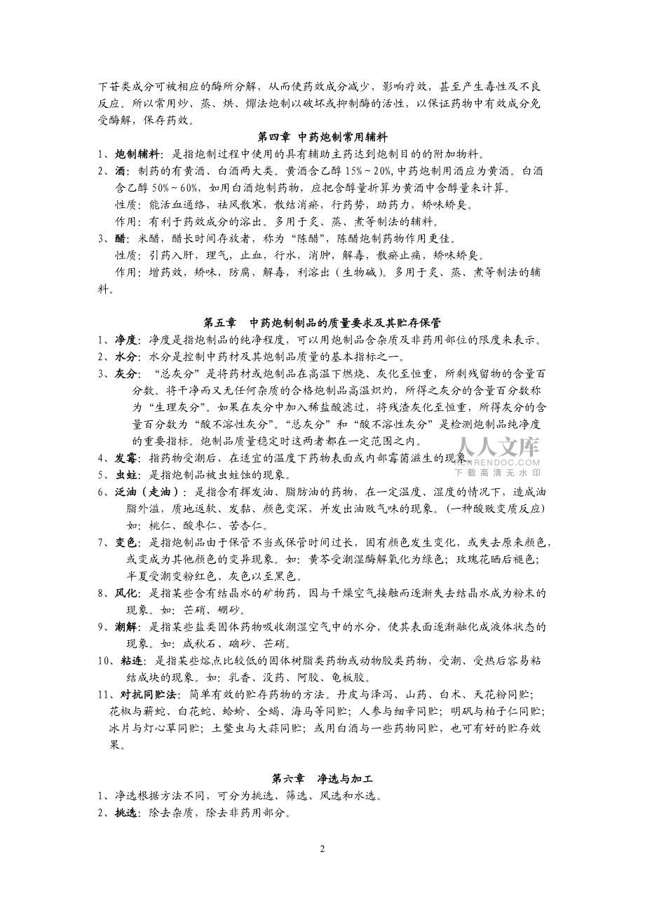 中药炮制学复习总结_第2页