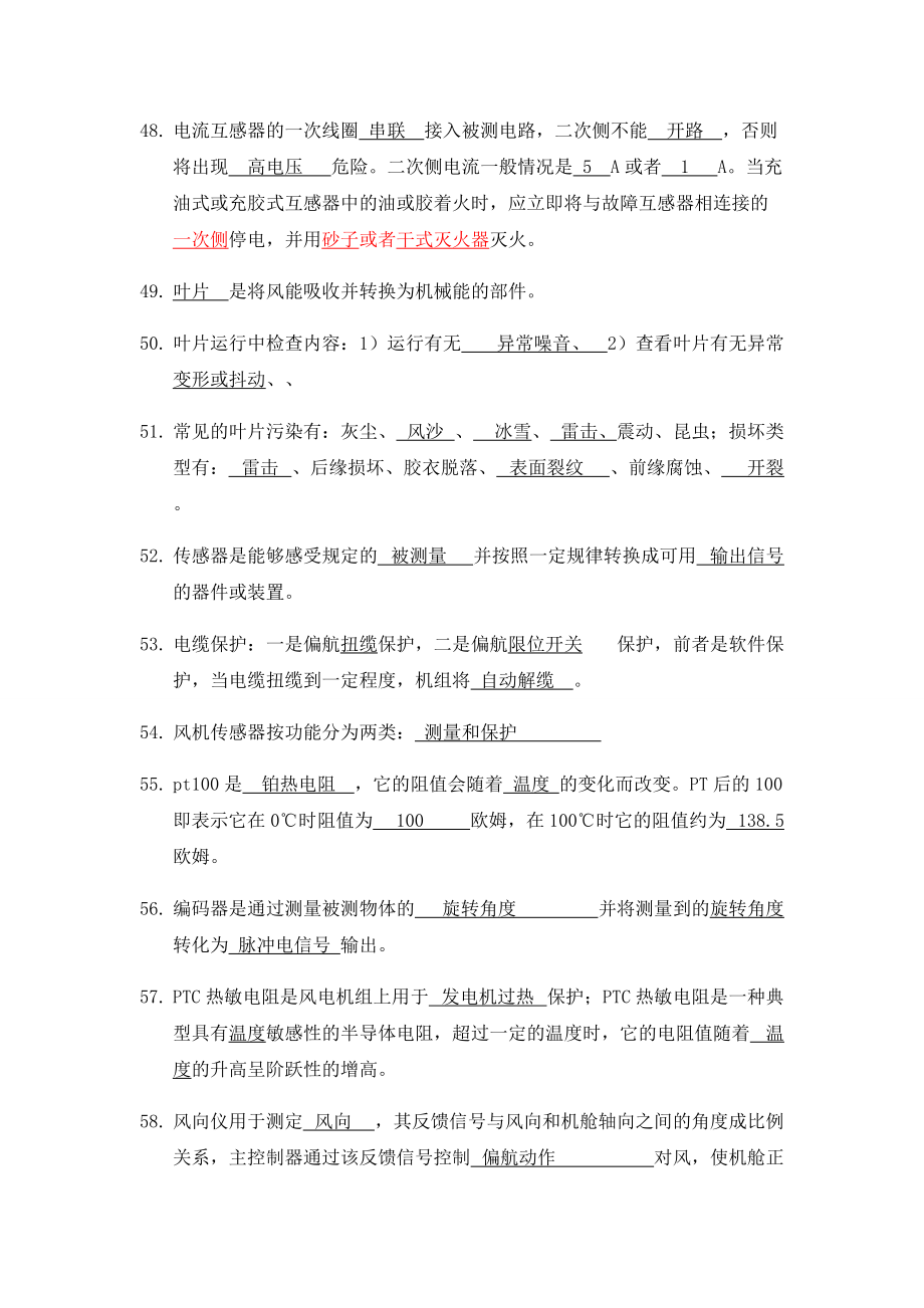 风电发电运行人员培训题库_第5页